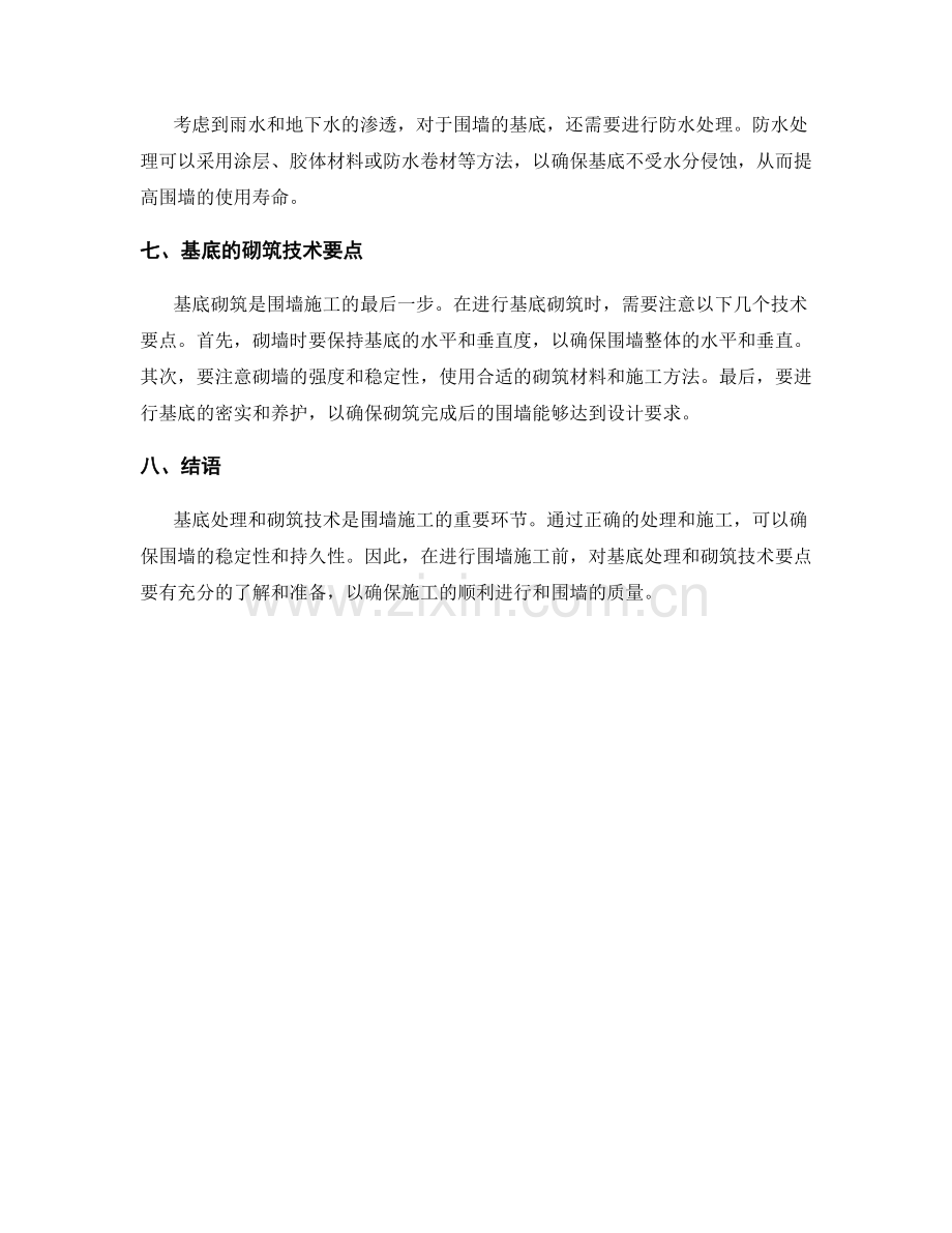 围墙施工的基底处理与砌筑技术要点.docx_第2页