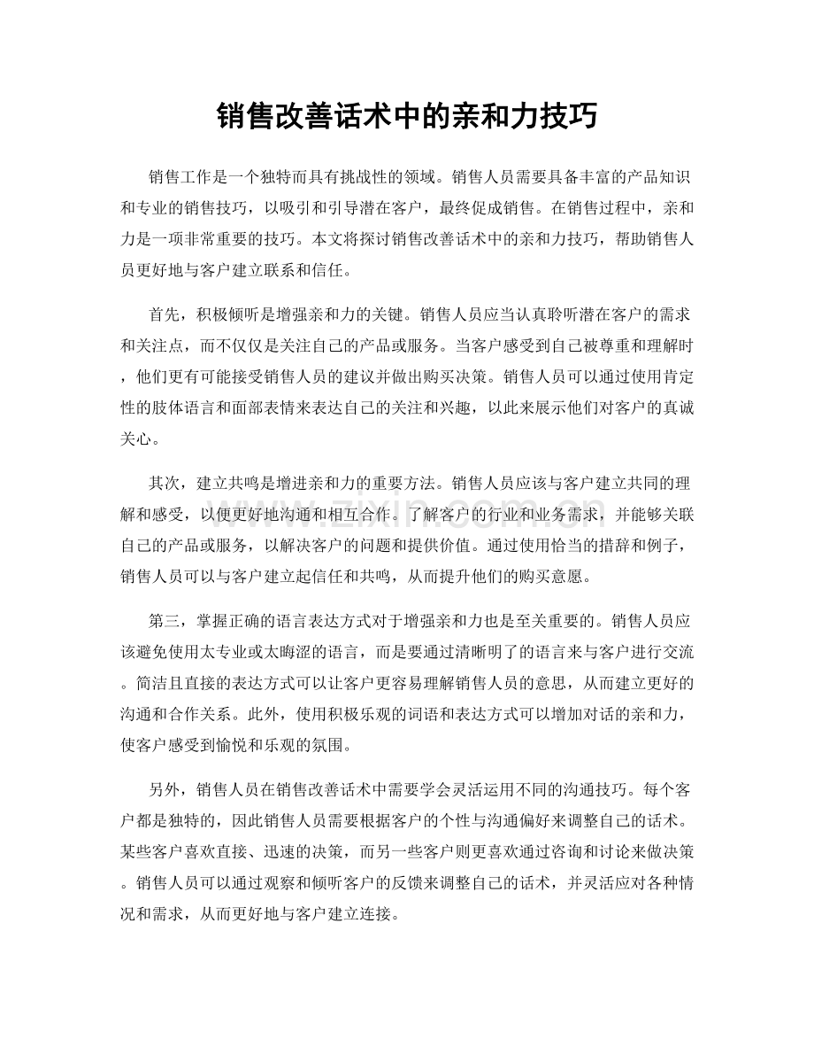 销售改善话术中的亲和力技巧.docx_第1页