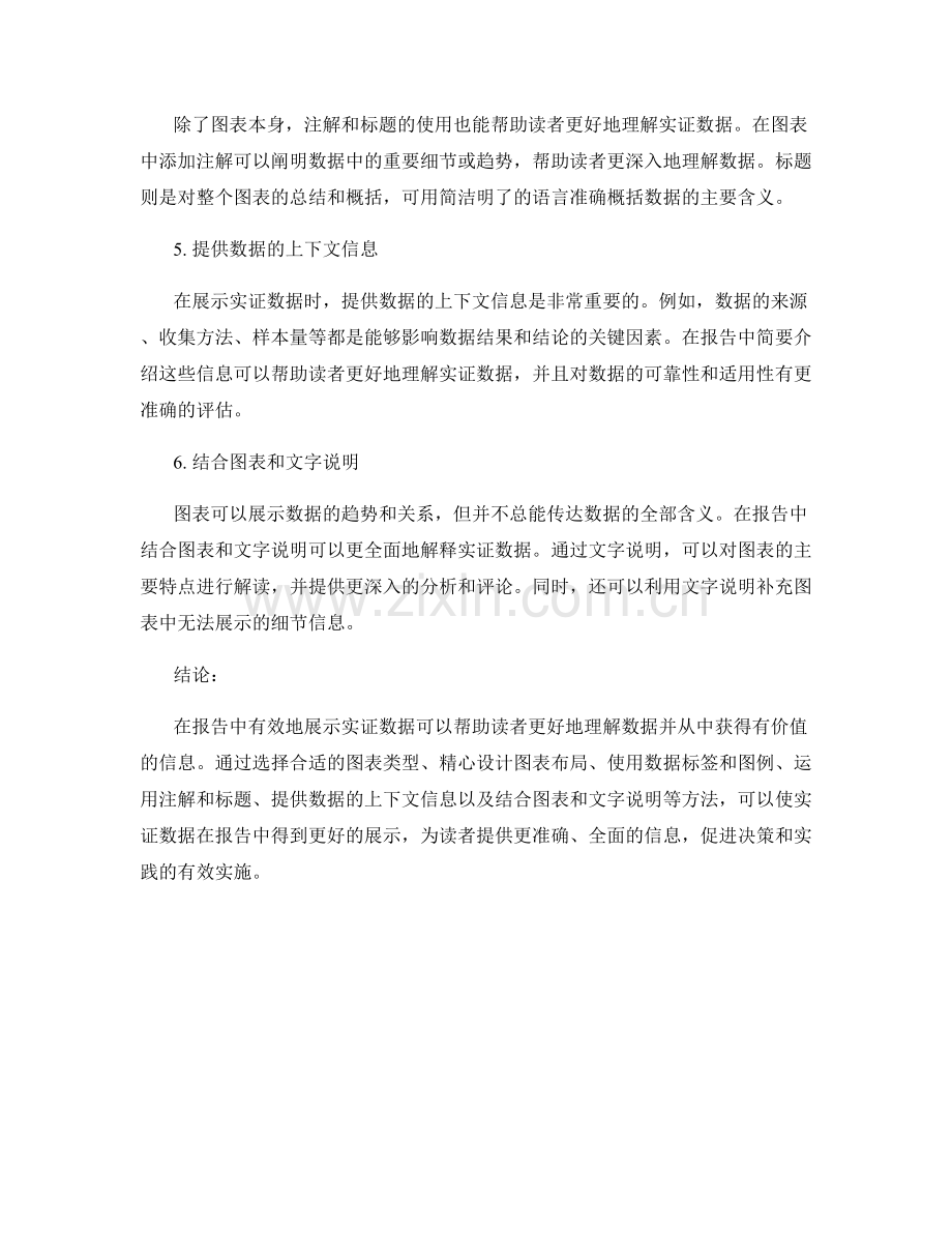 如何在报告中有效地展示实证数据.docx_第2页