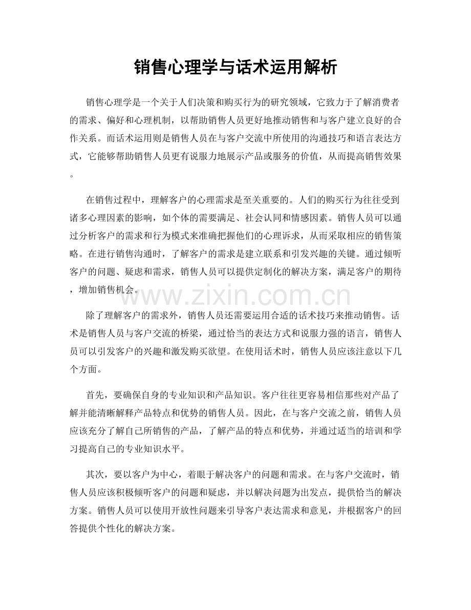 销售心理学与话术运用解析.docx_第1页