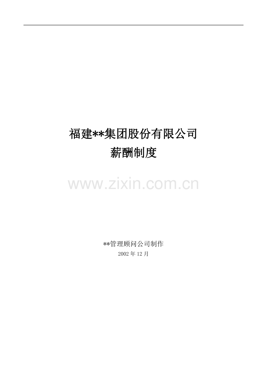 福建某集团股份有限公司薪酬制度d.doc_第1页