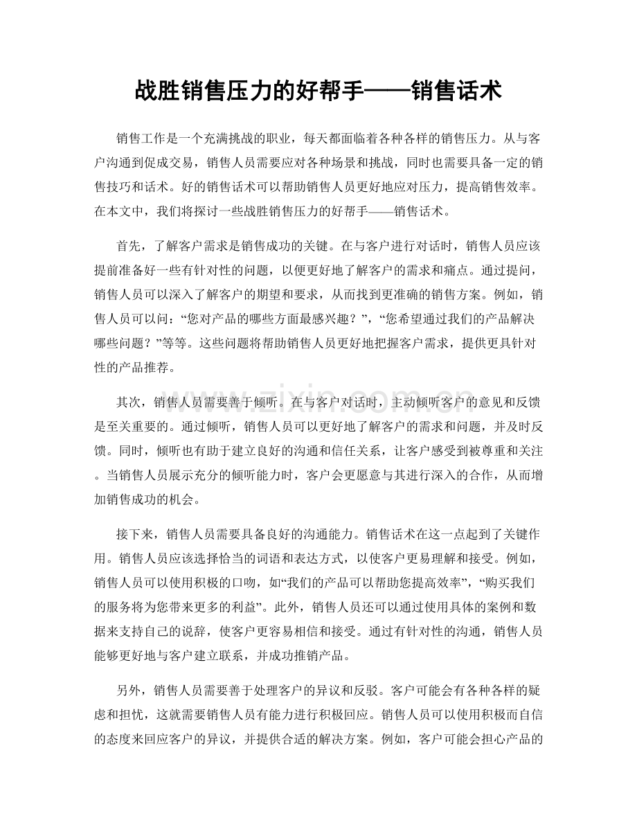 战胜销售压力的好帮手——销售话术.docx_第1页