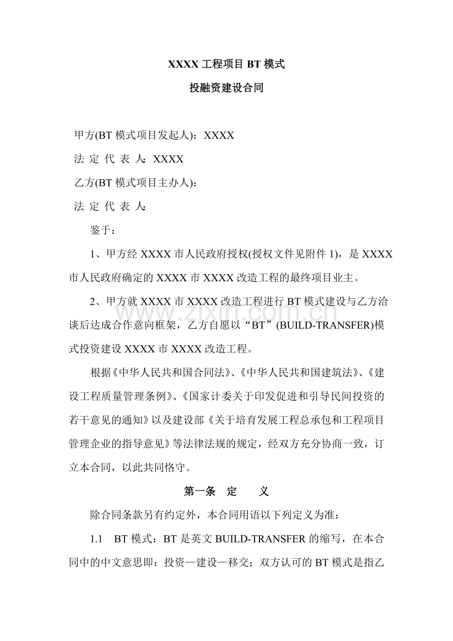 工程项目bt模式投融资建设合同.doc_第1页