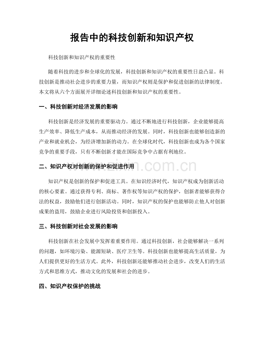 报告中的科技创新和知识产权.docx_第1页