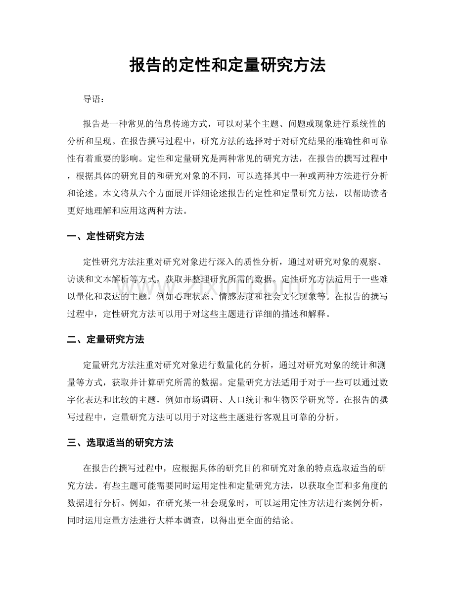 报告的定性和定量研究方法.docx_第1页