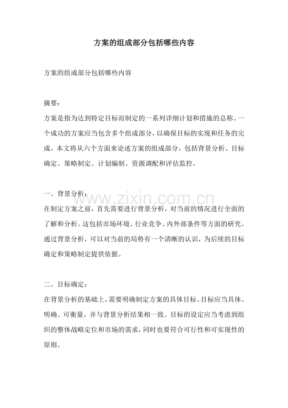 方案的组成部分包括哪些内容.docx_第1页