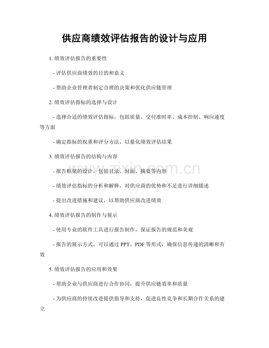 供应商绩效评估报告的设计与应用.docx_第1页