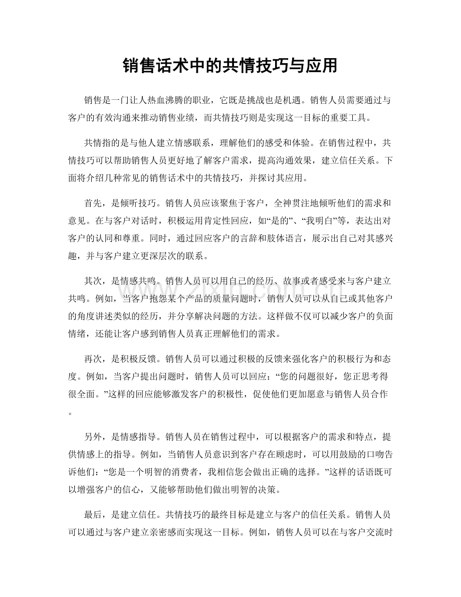 销售话术中的共情技巧与应用.docx_第1页