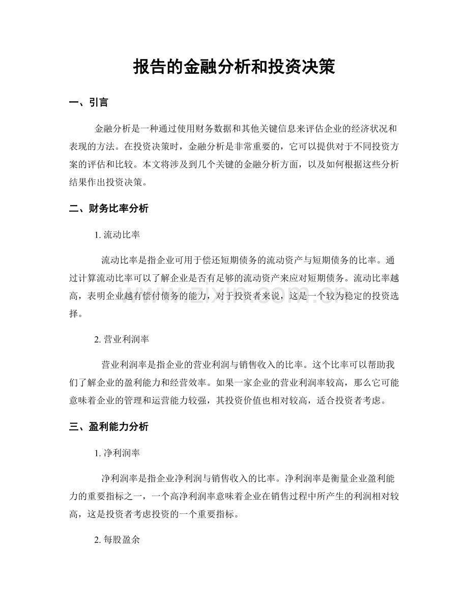 报告的金融分析和投资决策.docx_第1页