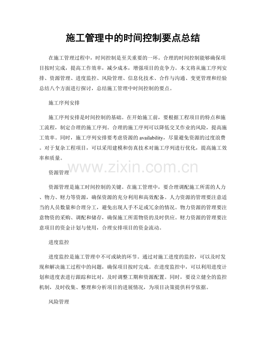 施工管理中的时间控制要点总结.docx_第1页