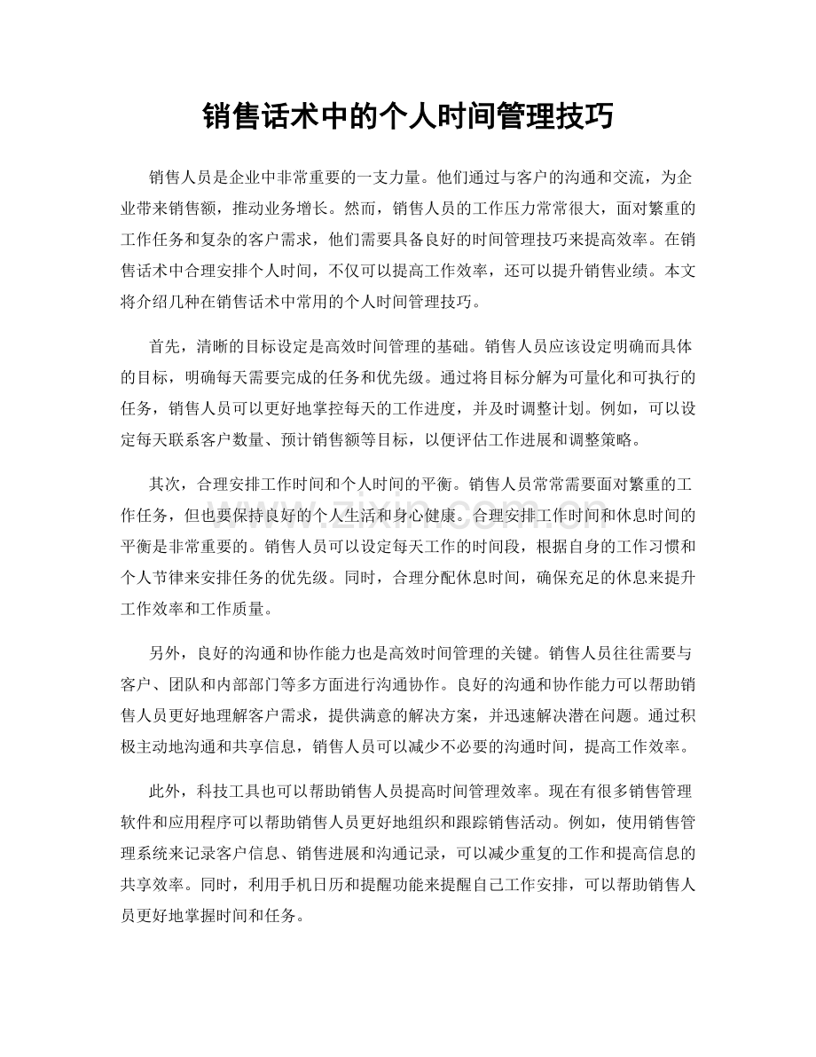 销售话术中的个人时间管理技巧.docx_第1页