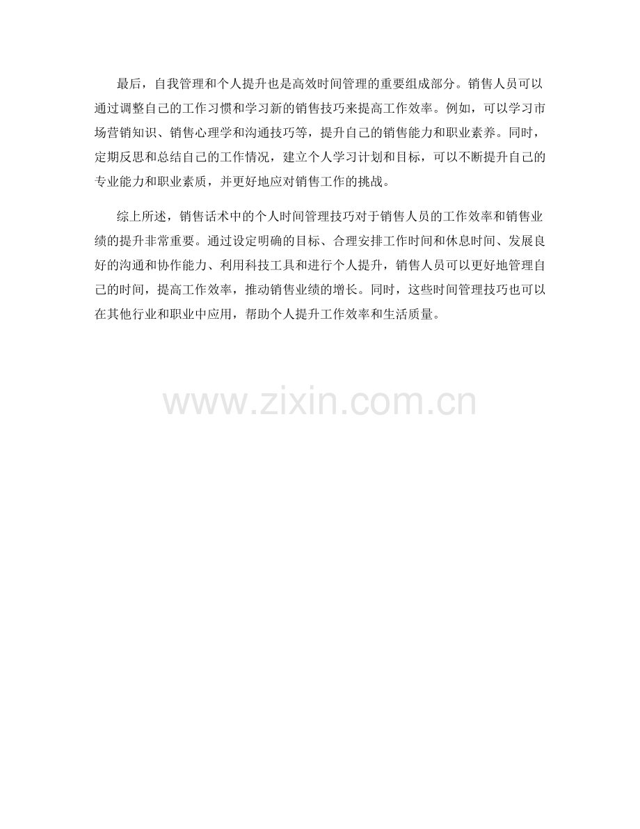 销售话术中的个人时间管理技巧.docx_第2页