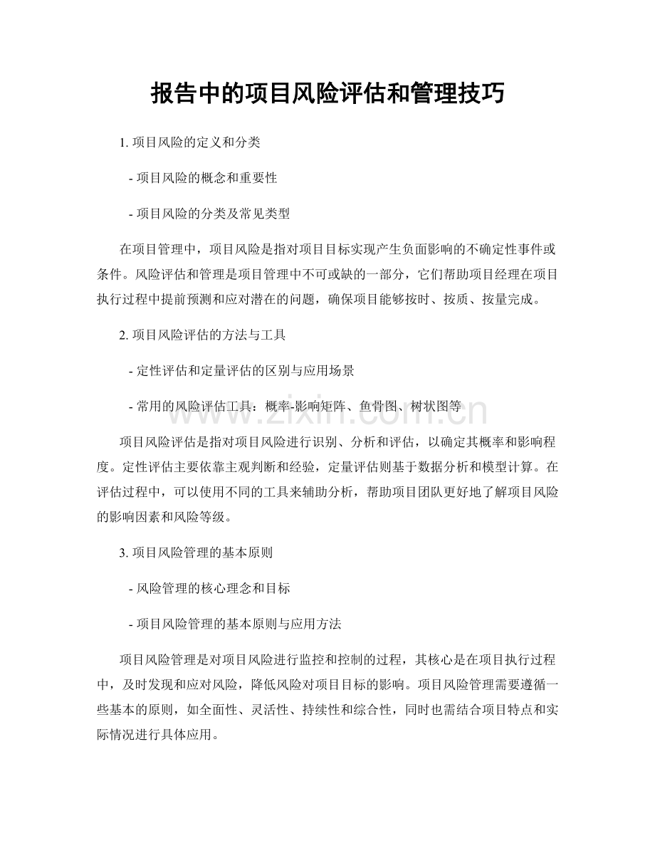 报告中的项目风险评估和管理技巧.docx_第1页