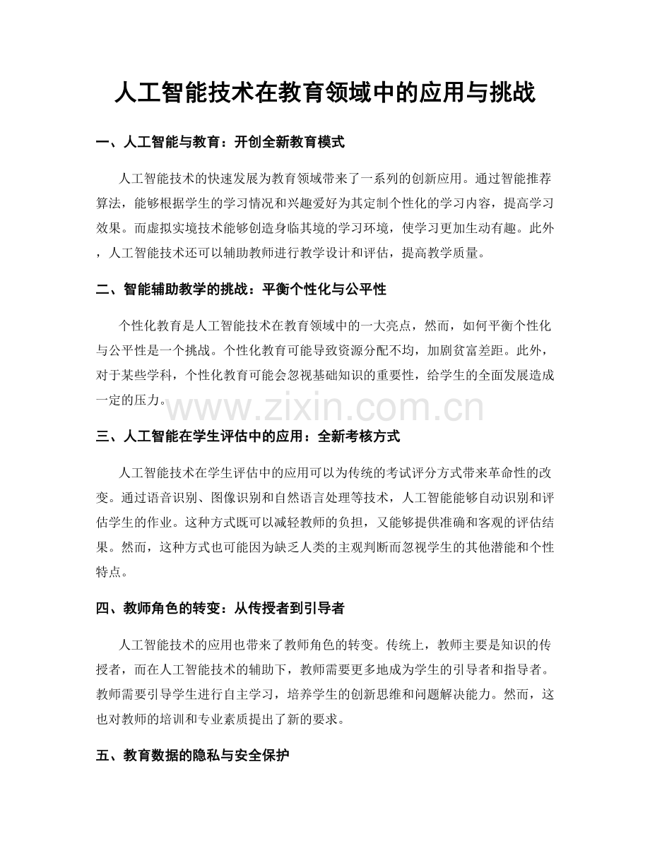 人工智能技术在教育领域中的应用与挑战.docx_第1页