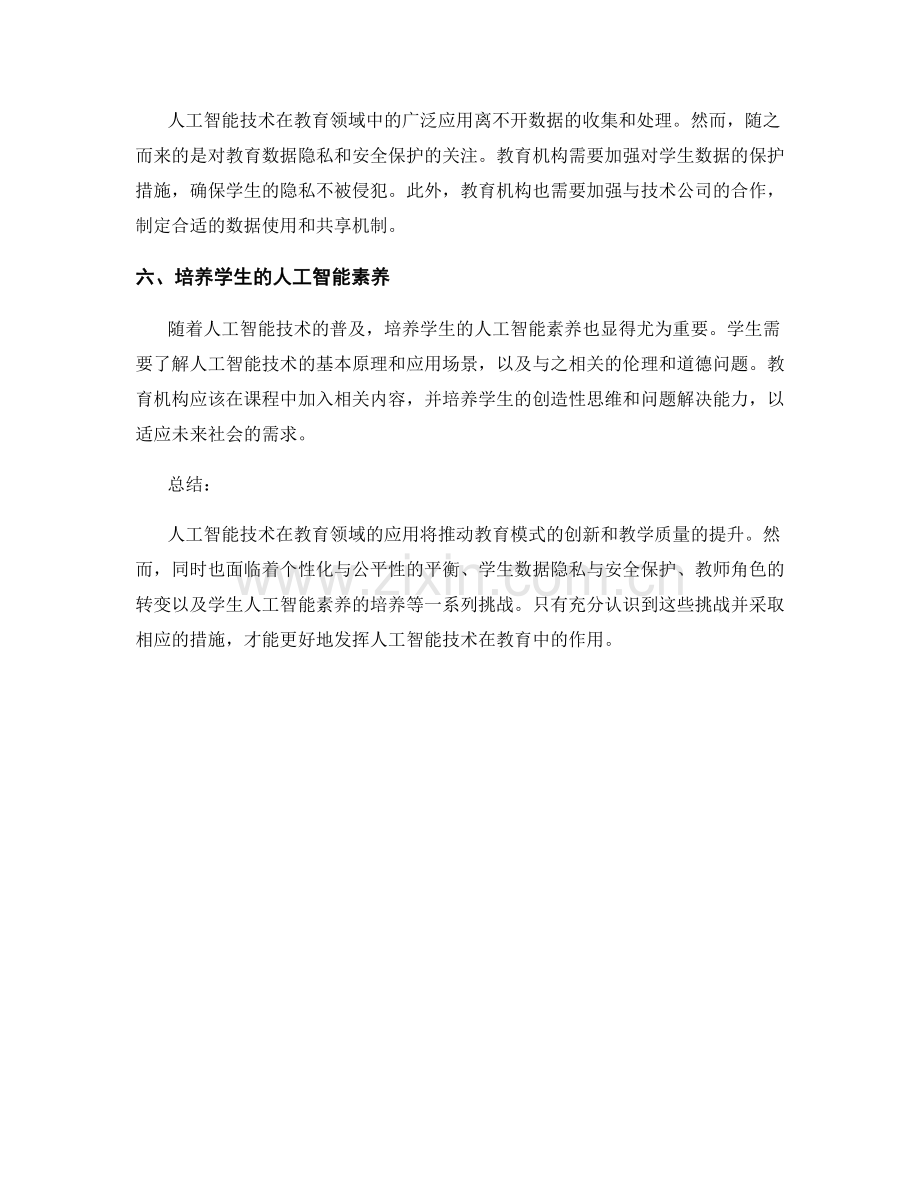 人工智能技术在教育领域中的应用与挑战.docx_第2页