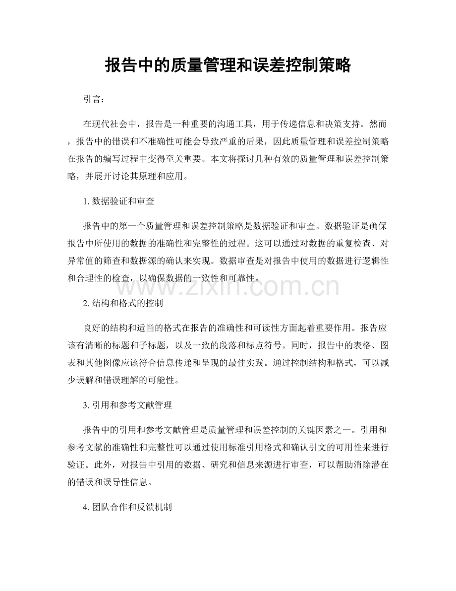 报告中的质量管理和误差控制策略.docx_第1页