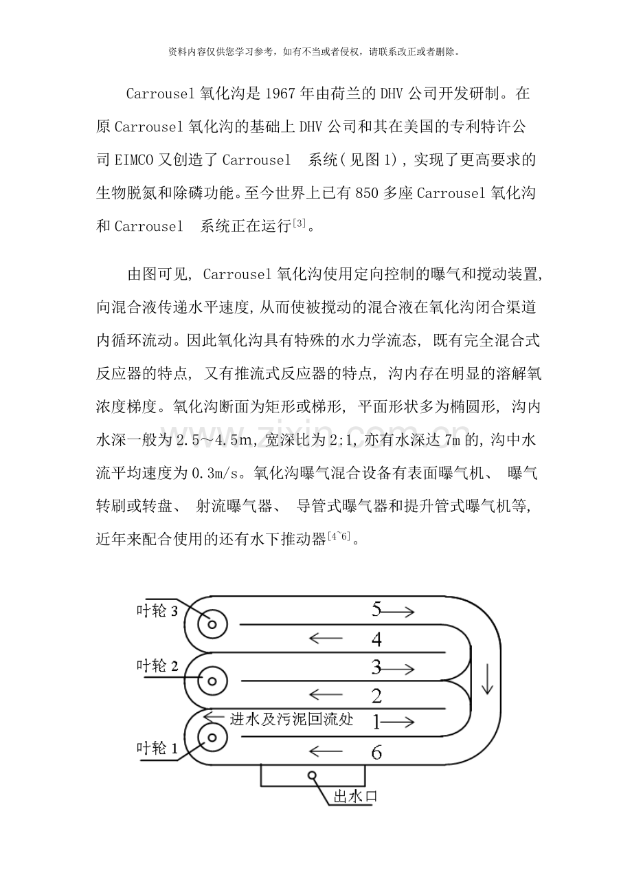 氧化沟工艺在污水处理中的应用与发展样本.doc_第2页