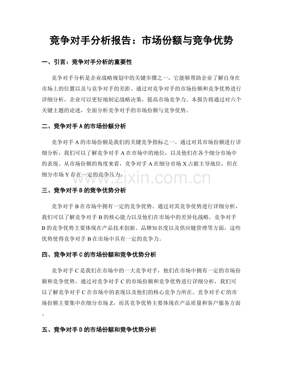 竞争对手分析报告：市场份额与竞争优势.docx_第1页