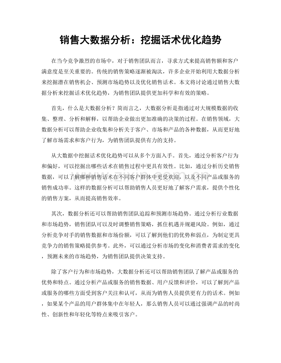 销售大数据分析：挖掘话术优化趋势.docx_第1页