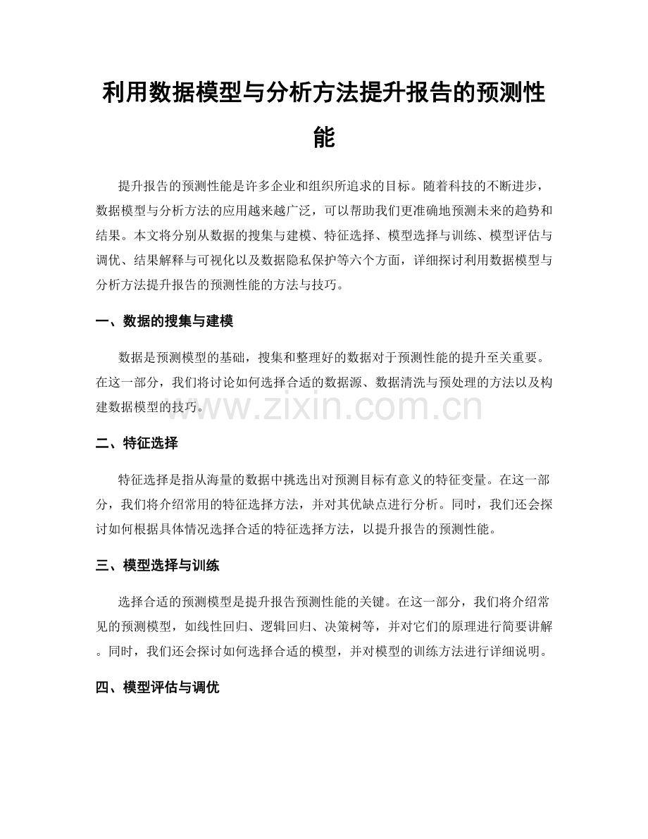 利用数据模型与分析方法提升报告的预测性能.docx_第1页