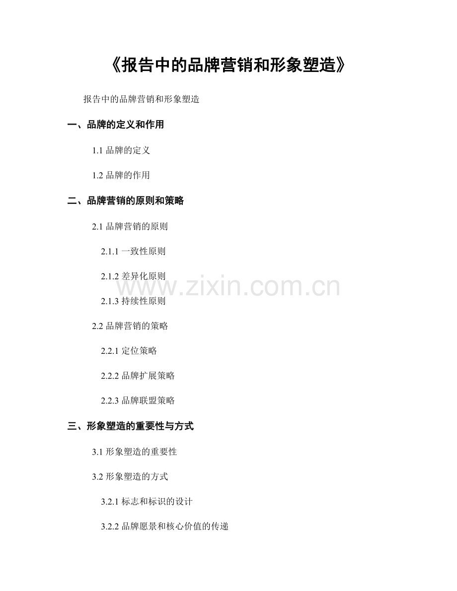 《报告中的品牌营销和形象塑造》.docx_第1页