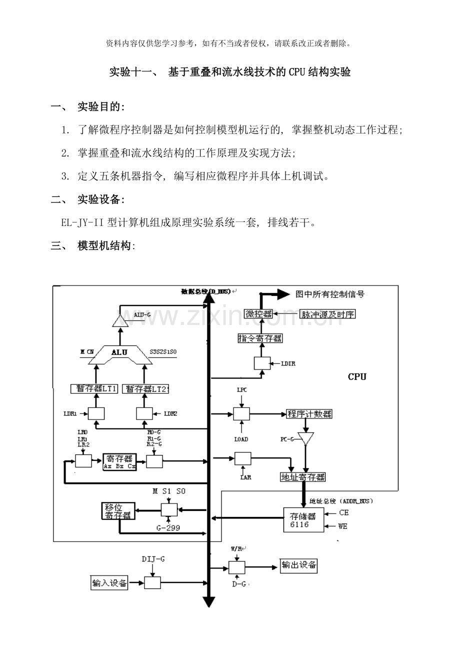 基于重叠和流水线技术的CPU结构实验样本.doc_第1页