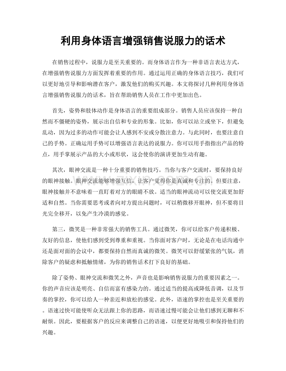 利用身体语言增强销售说服力的话术.docx_第1页