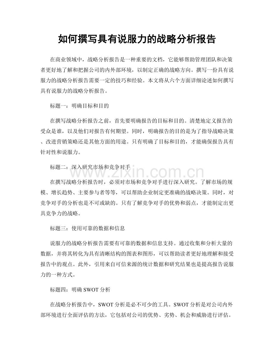 如何撰写具有说服力的战略分析报告.docx_第1页