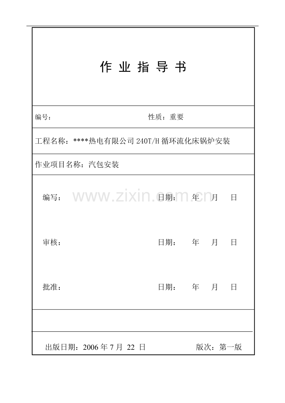 某热电公司240TH循环流化床锅炉安装汽包吊装施工方案.doc_第1页