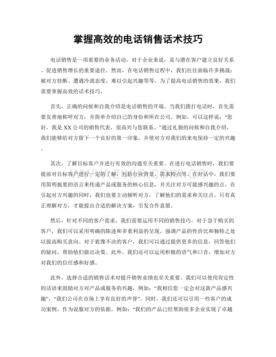 掌握高效的电话销售话术技巧.docx_第1页