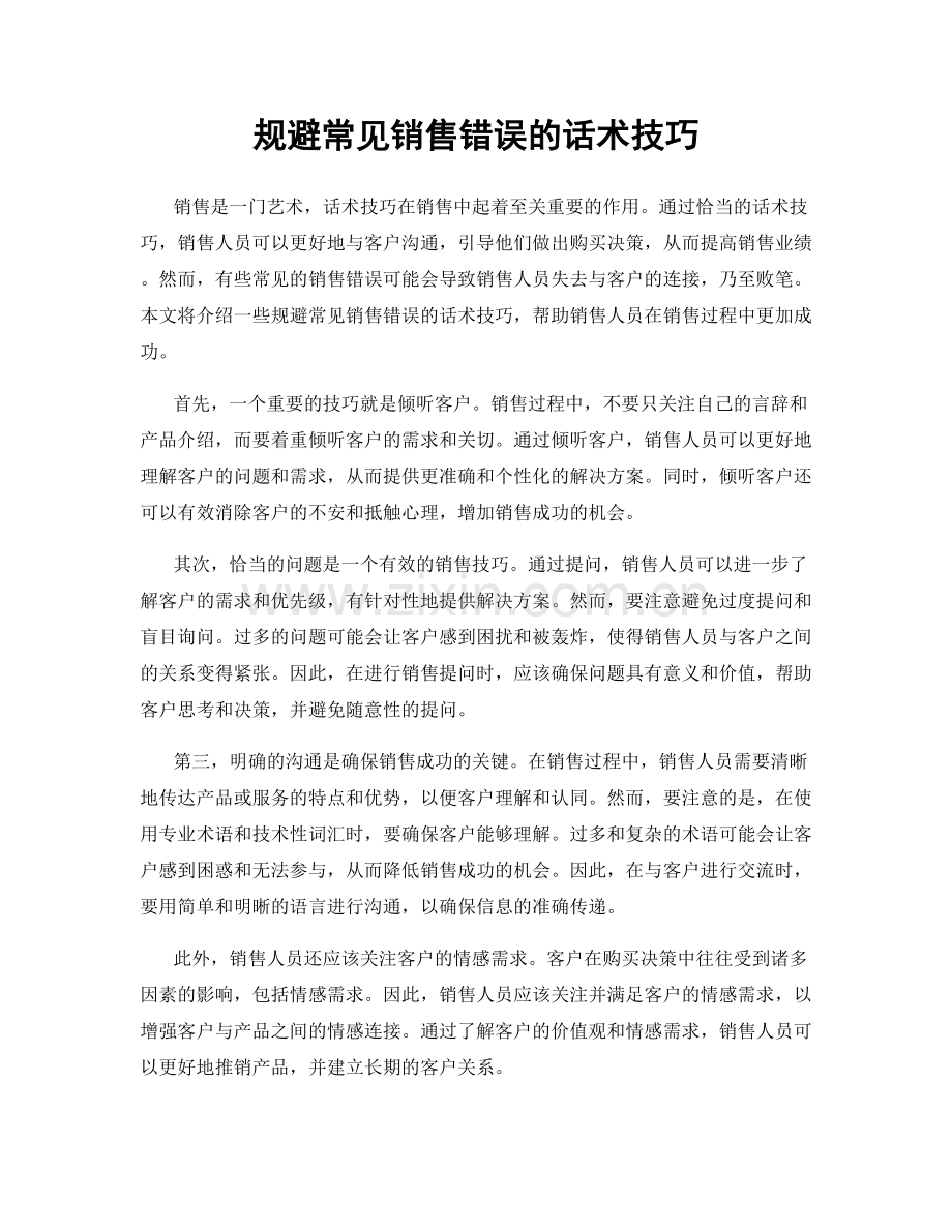 规避常见销售错误的话术技巧.docx_第1页