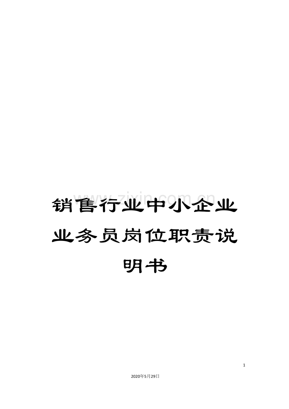 销售行业中小企业业务员岗位职责说明书.doc_第1页