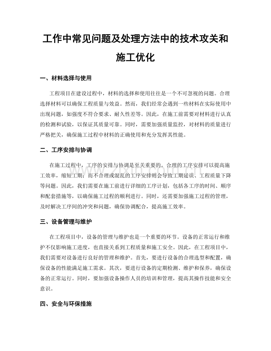 工作中常见问题及处理方法中的技术攻关和施工优化.docx_第1页