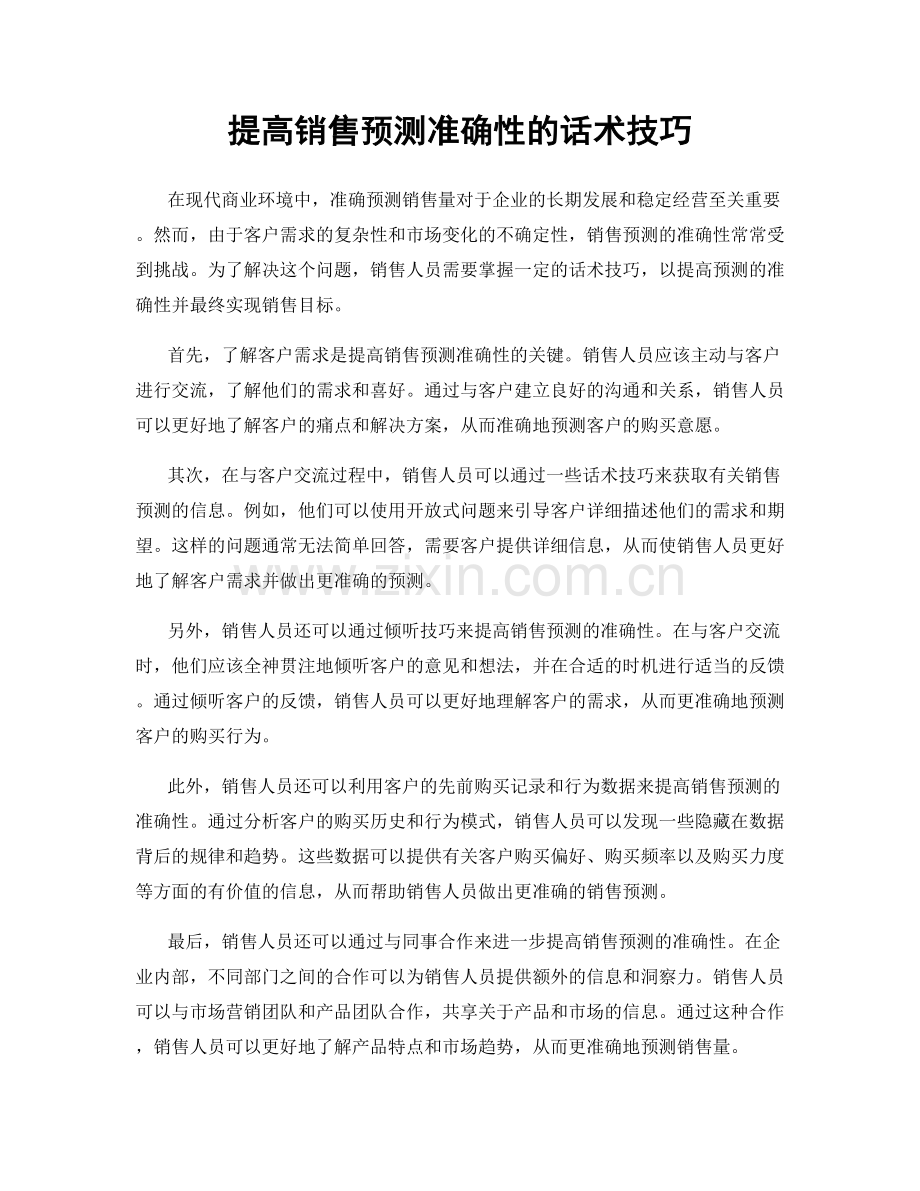 提高销售预测准确性的话术技巧.docx_第1页