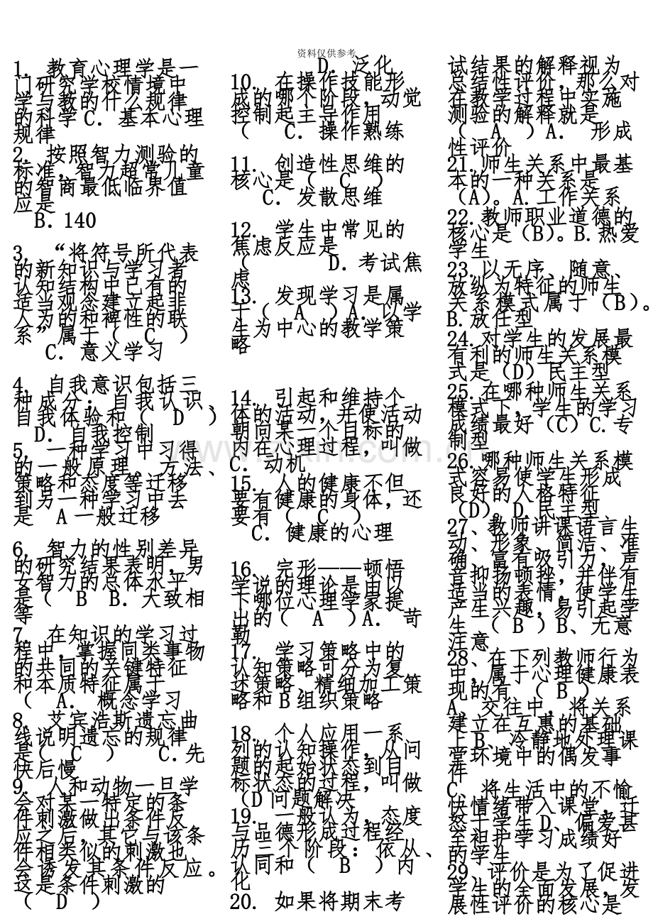 小学教师招聘教育理论综合基础知识题库及答案.doc_第2页