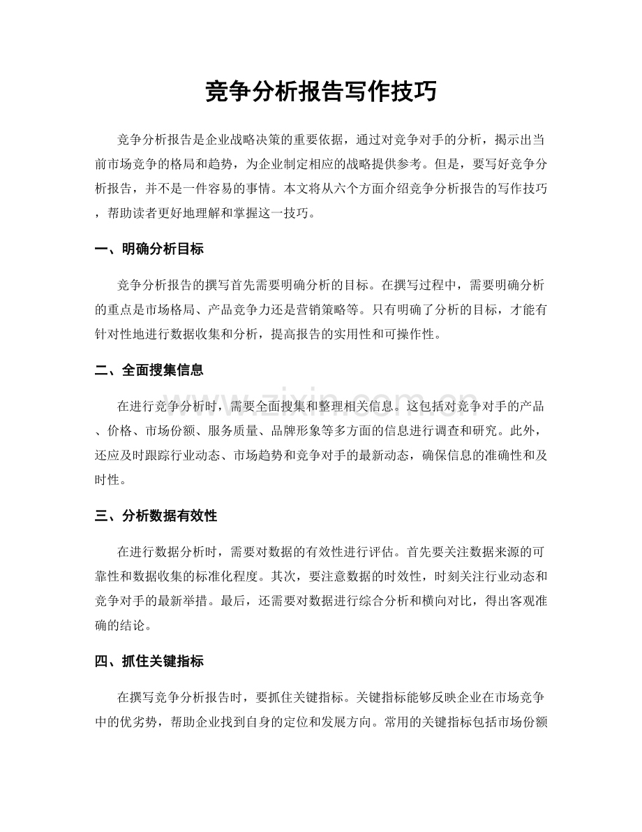 竞争分析报告写作技巧.docx_第1页