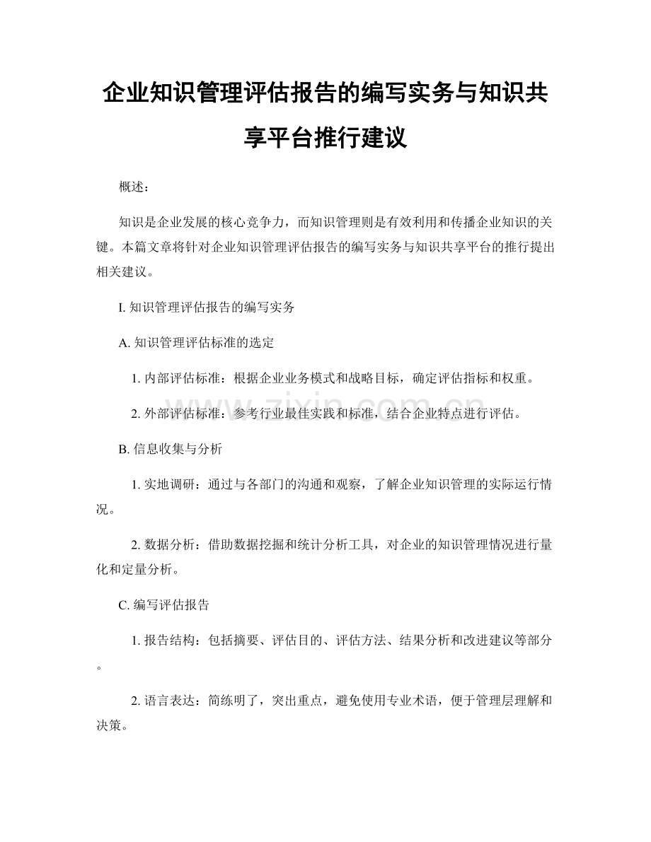 企业知识管理评估报告的编写实务与知识共享平台推行建议.docx_第1页