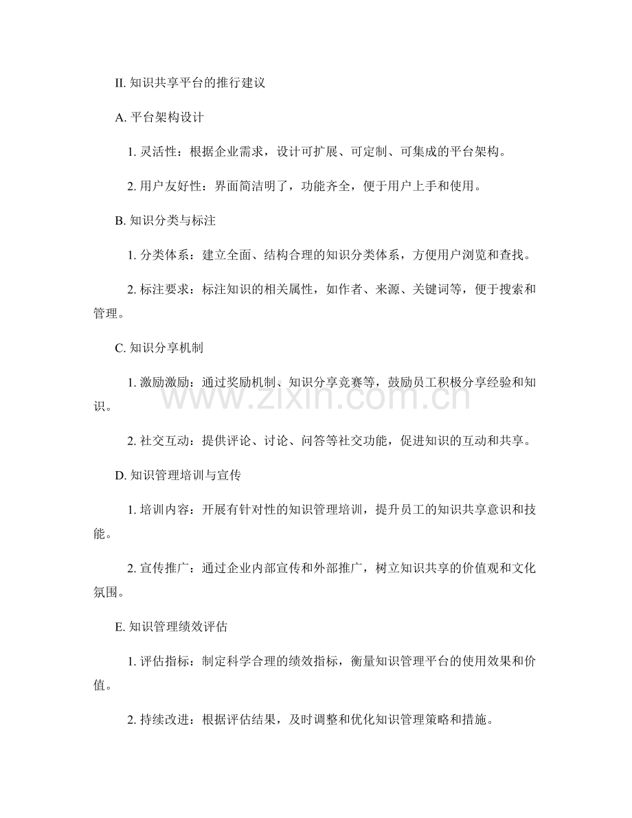 企业知识管理评估报告的编写实务与知识共享平台推行建议.docx_第2页