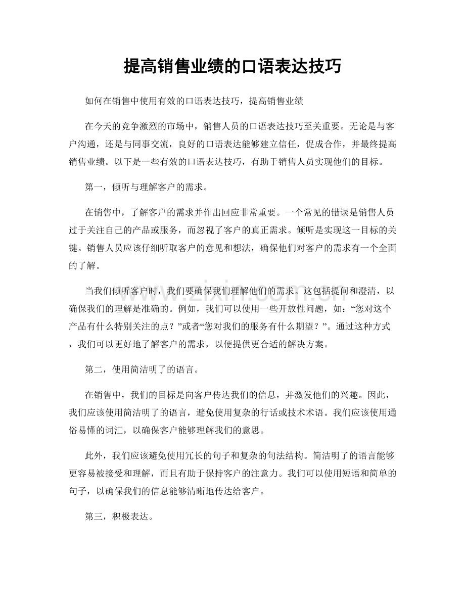 提高销售业绩的口语表达技巧.docx_第1页