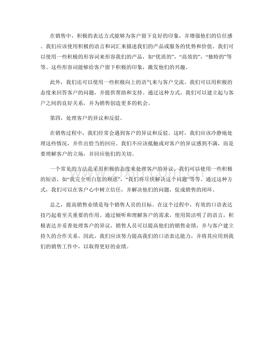 提高销售业绩的口语表达技巧.docx_第2页