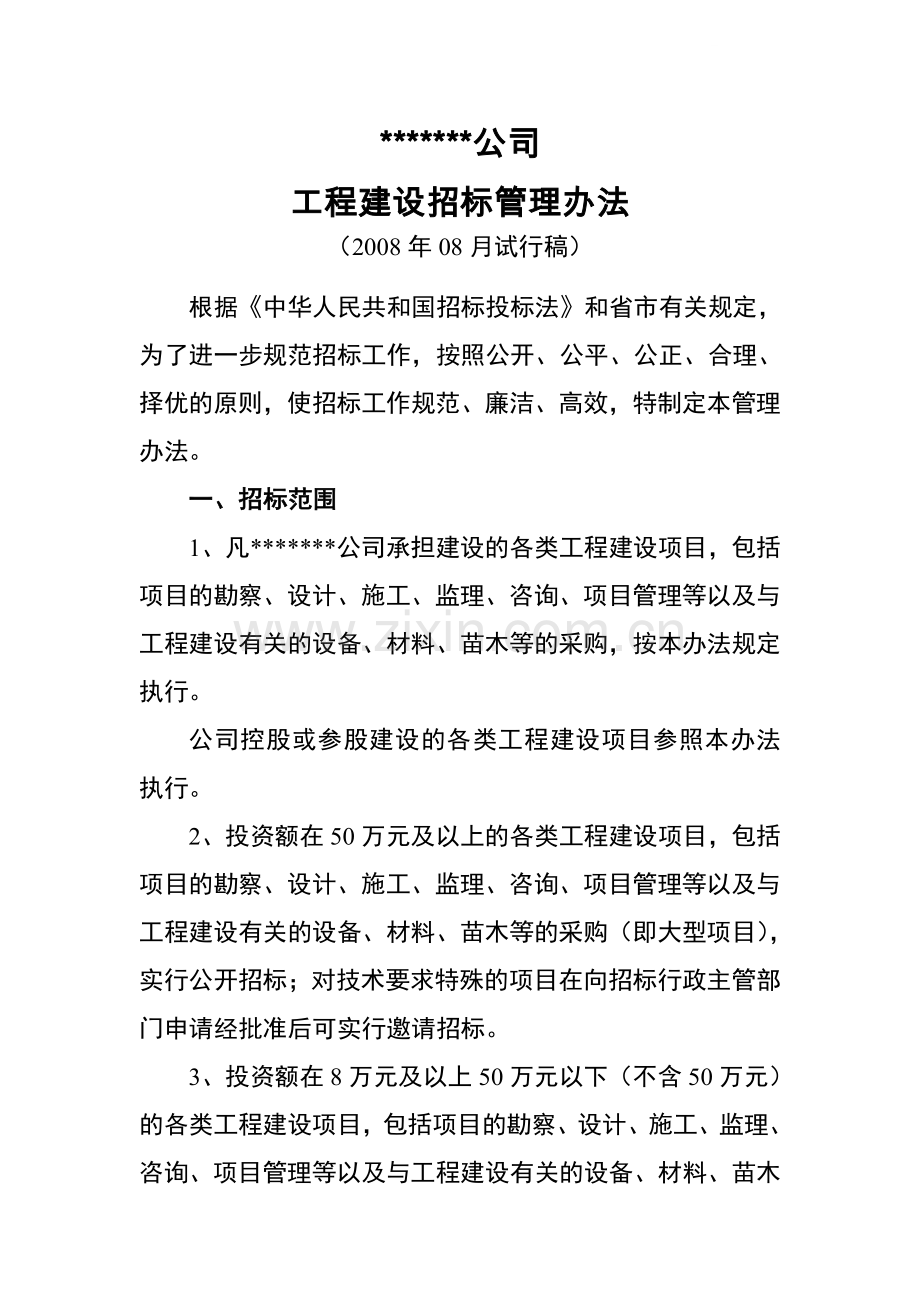 公司工程建设招标管理办法.doc_第1页