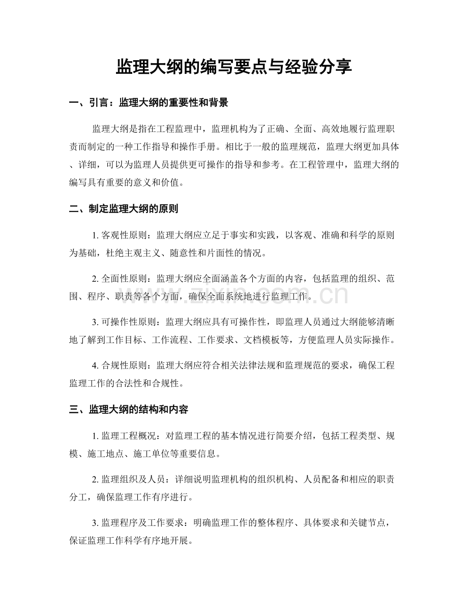 监理大纲的编写要点与经验分享.docx_第1页