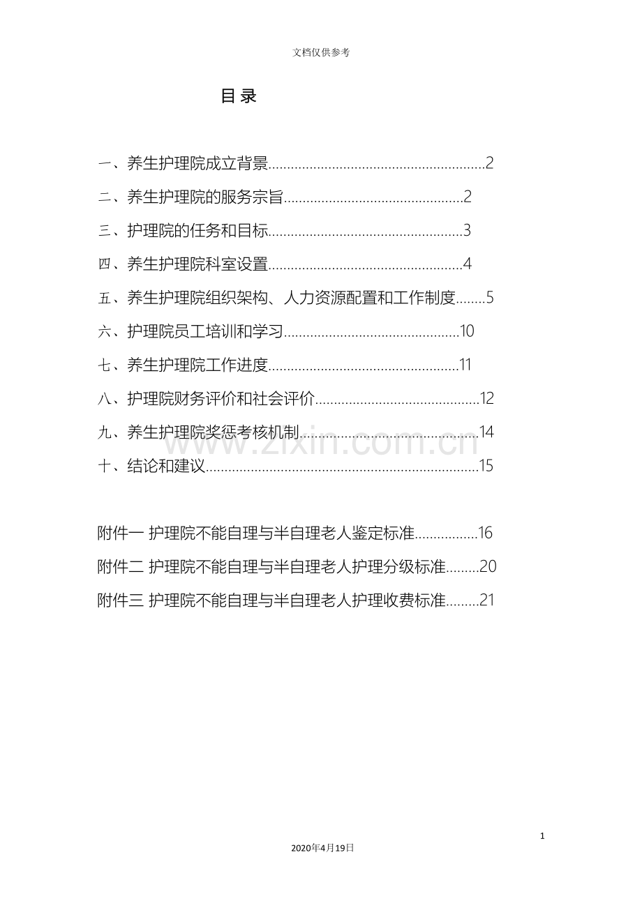 护理院工作方案新范文.doc_第3页