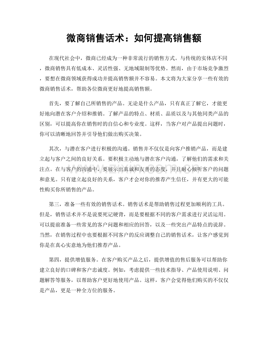 微商销售话术：如何提高销售额.docx_第1页