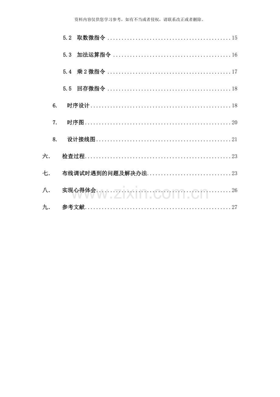 基于微程序控制器主控存分开的简单计算机设计与实现样本.doc_第3页