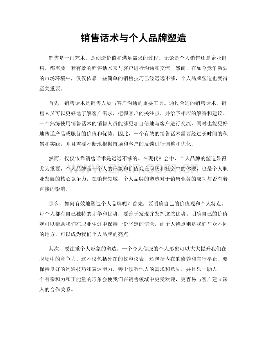 销售话术与个人品牌塑造.docx_第1页