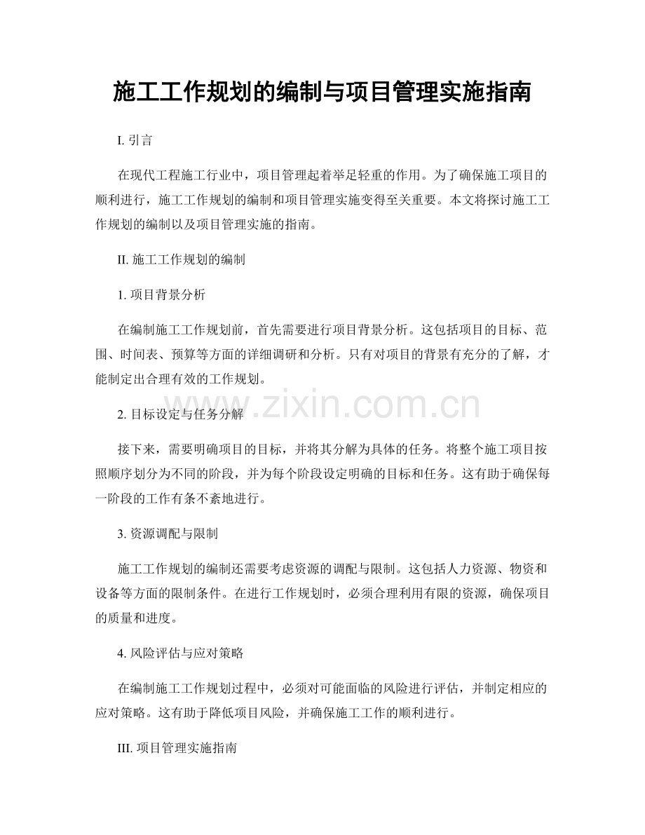 施工工作规划的编制与项目管理实施指南.docx_第1页