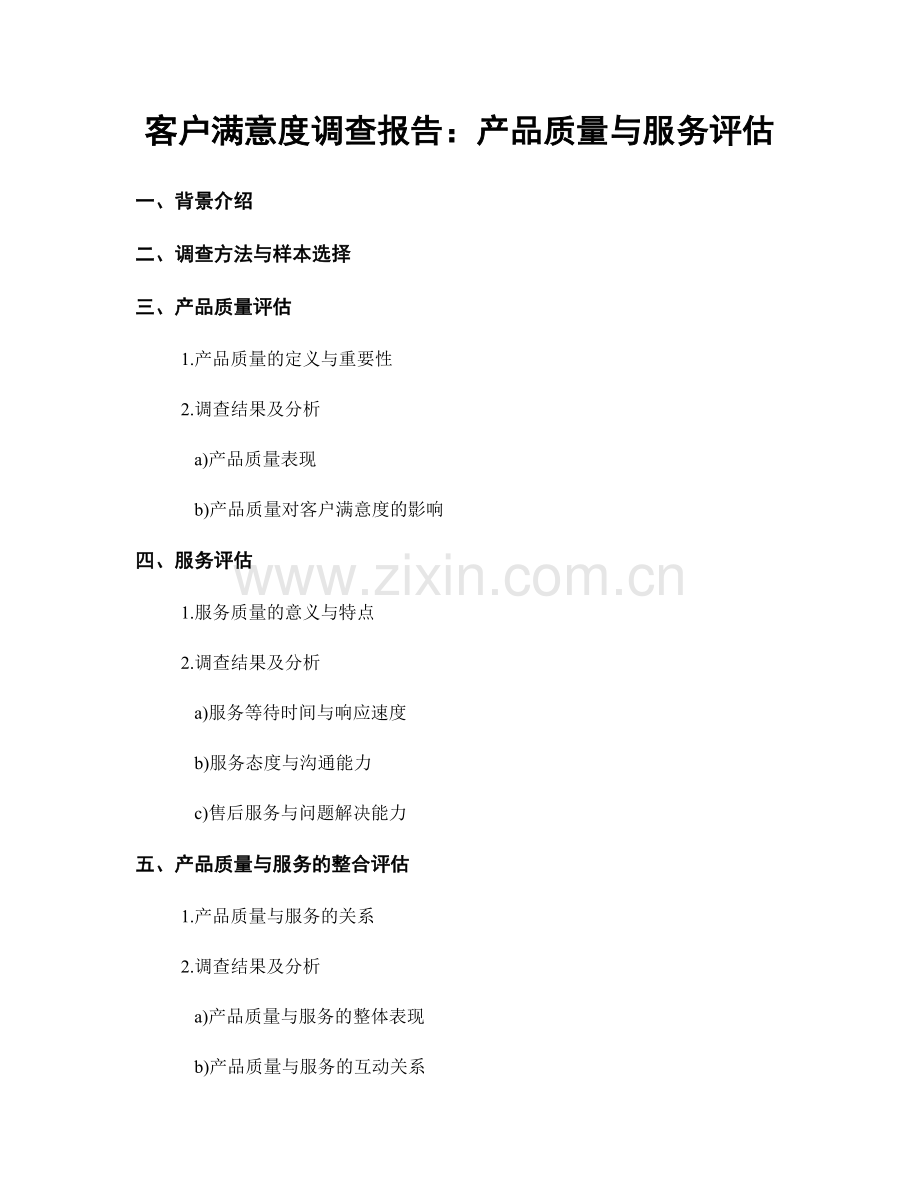 客户满意度调查报告：产品质量与服务评估.docx_第1页