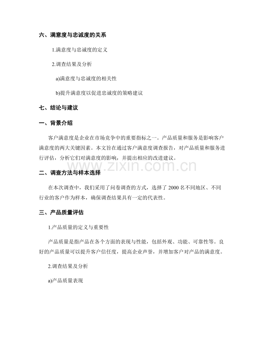 客户满意度调查报告：产品质量与服务评估.docx_第2页