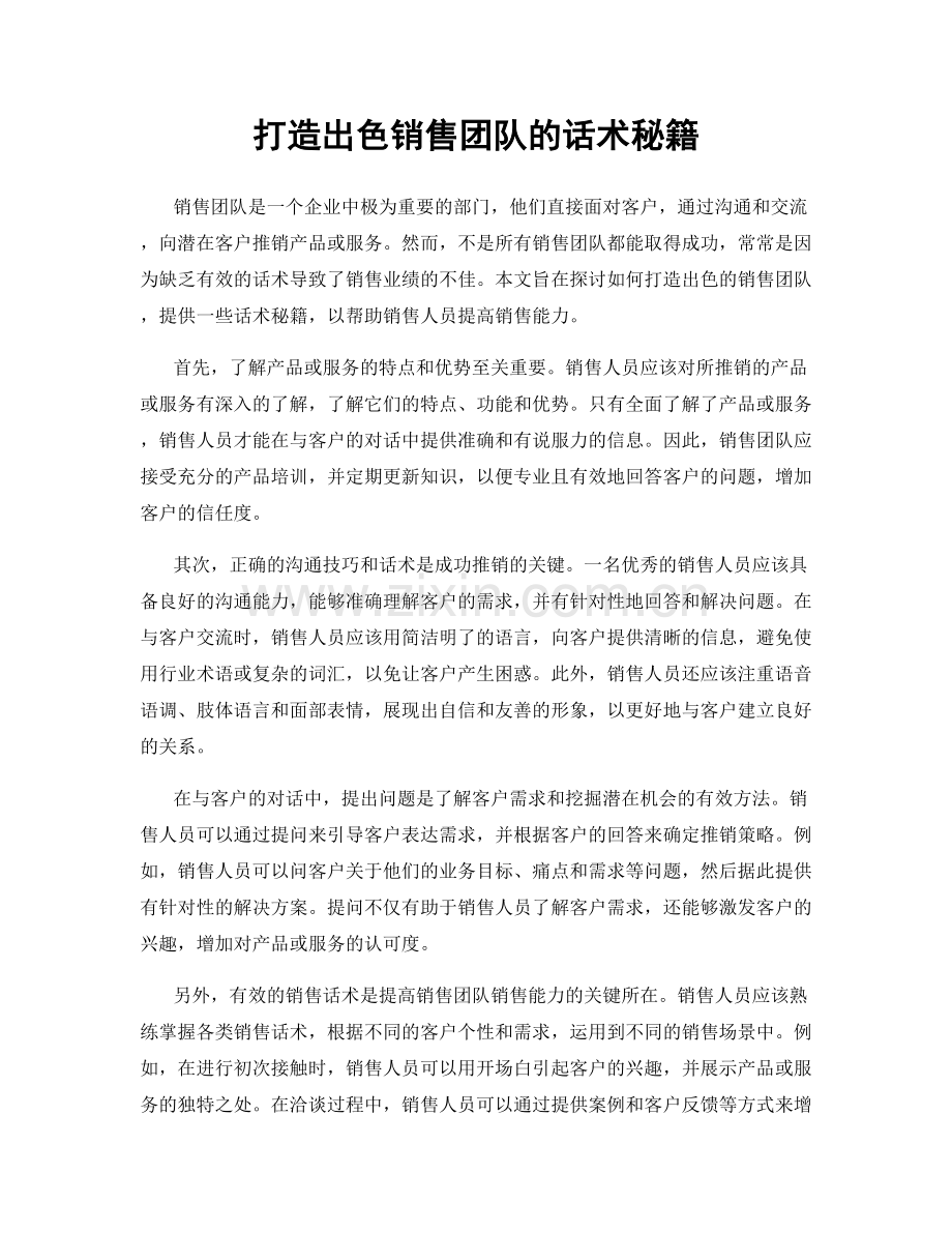 打造出色销售团队的话术秘籍.docx_第1页